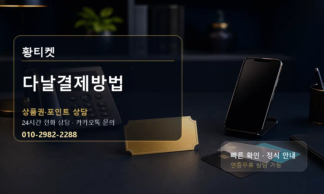 다날결제방법 황티켓 대표 이미지