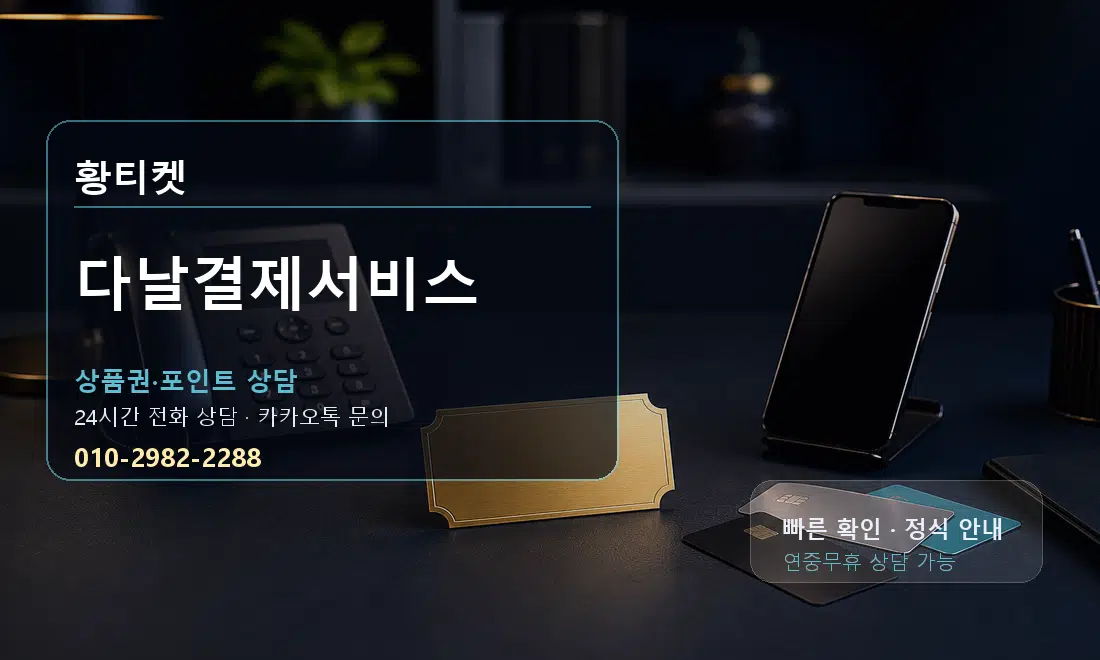 다날결제서비스 황티켓 대표 이미지