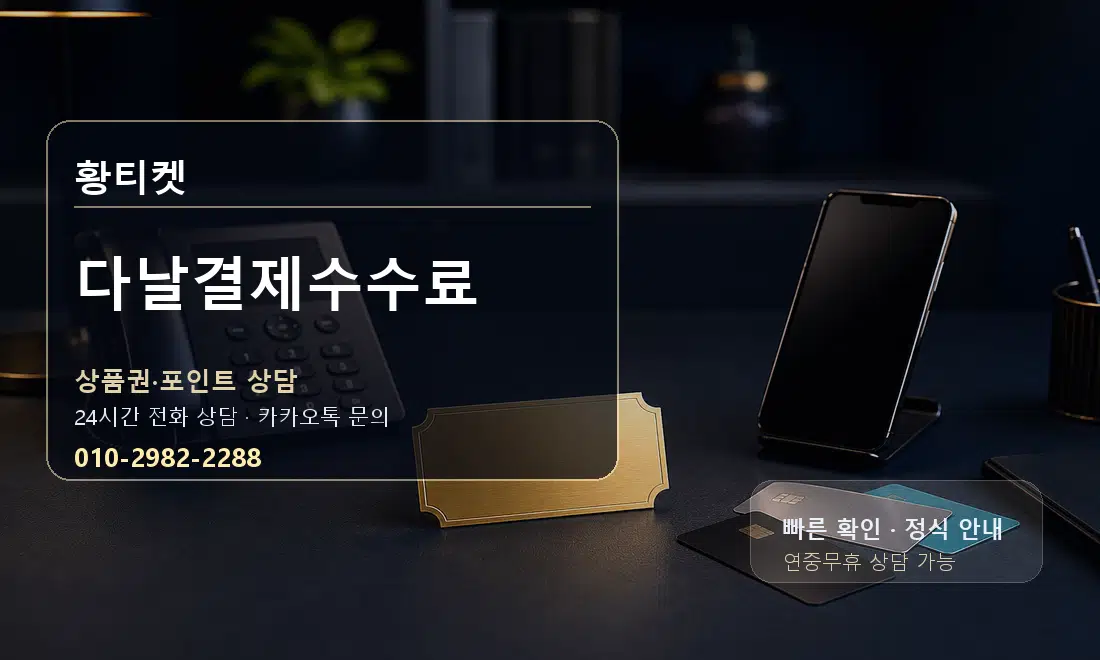 다날결제수수료 황티켓 대표 이미지