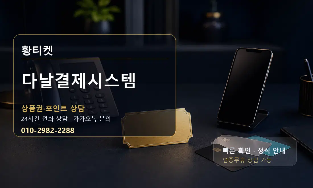 다날결제시스템 황티켓 대표 이미지