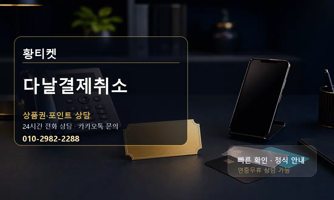 다날결제취소 황티켓 대표 이미지