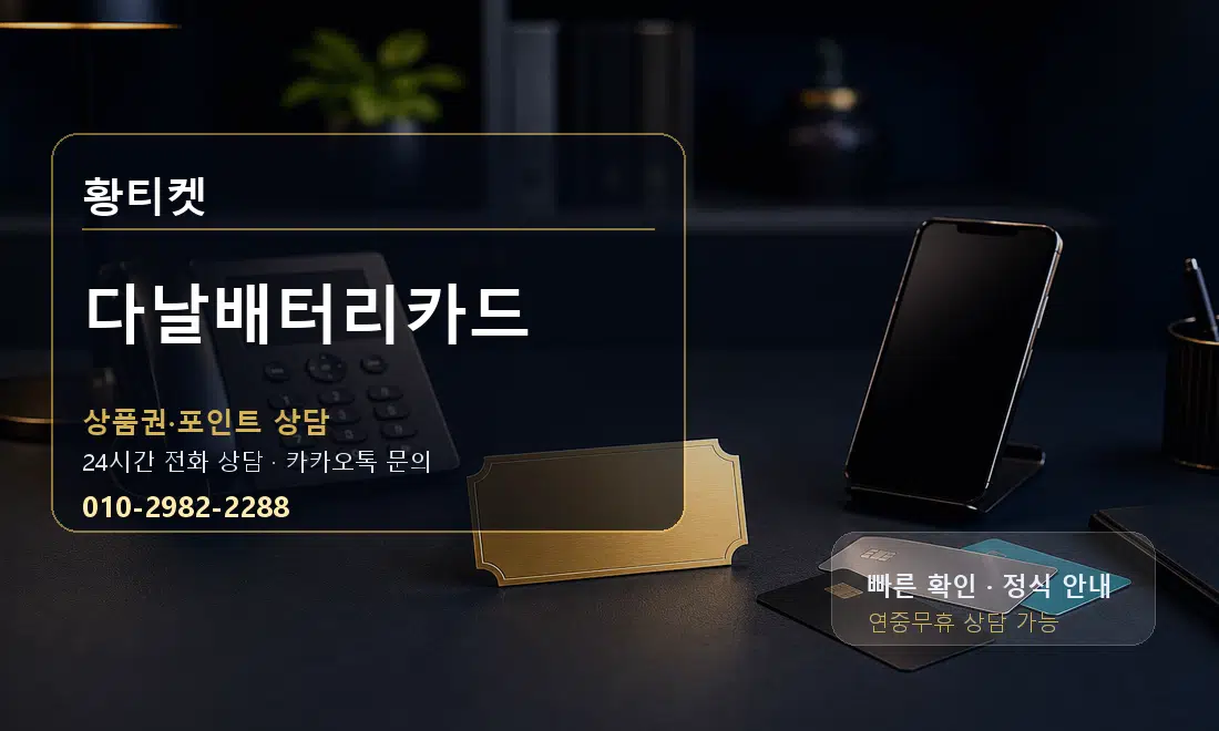 다날배터리카드 황티켓 대표 이미지