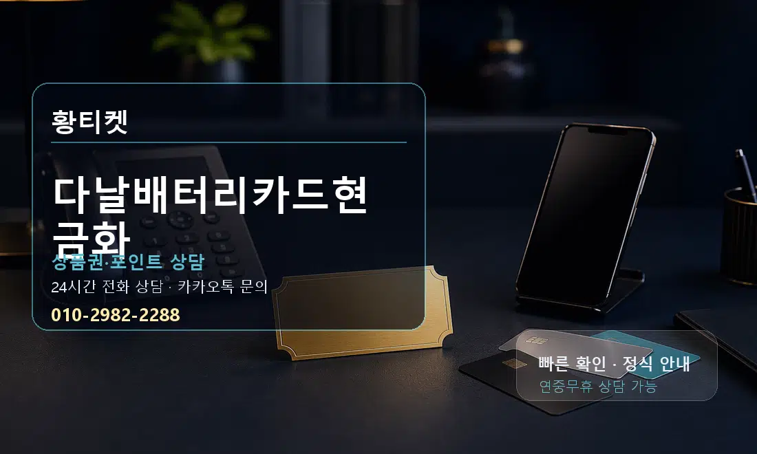 다날배터리카드현금화 황티켓 대표 이미지