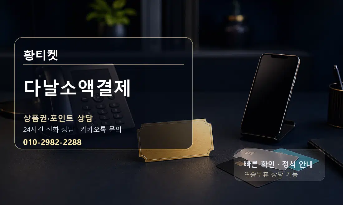 다날소액결제 황티켓 대표 이미지