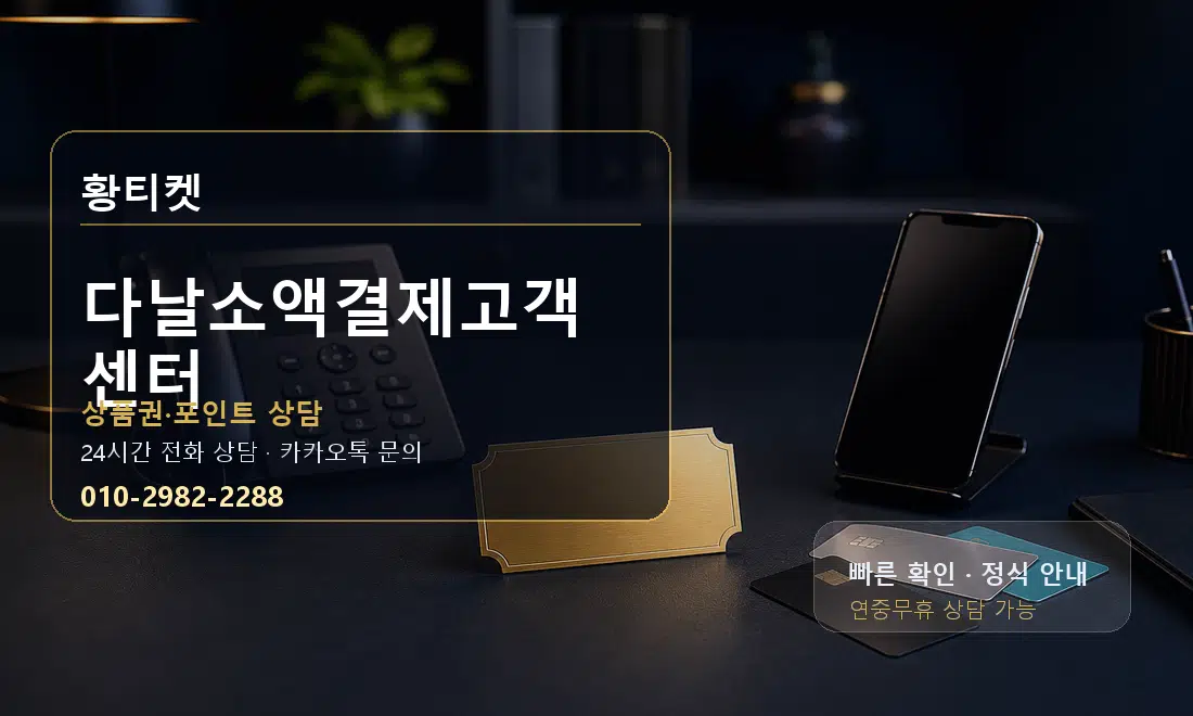 다날소액결제고객센터 황티켓 대표 이미지