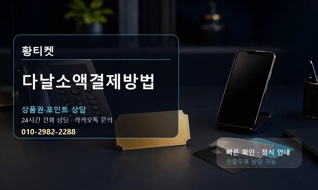다날소액결제방법 황티켓 대표 이미지