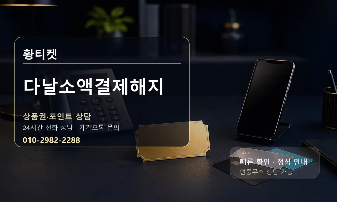 다날소액결제해지 황티켓 대표 이미지