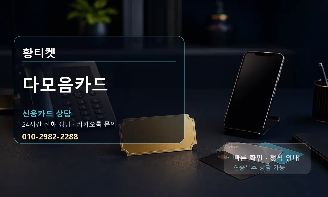 다모음카드 황티켓 대표 이미지