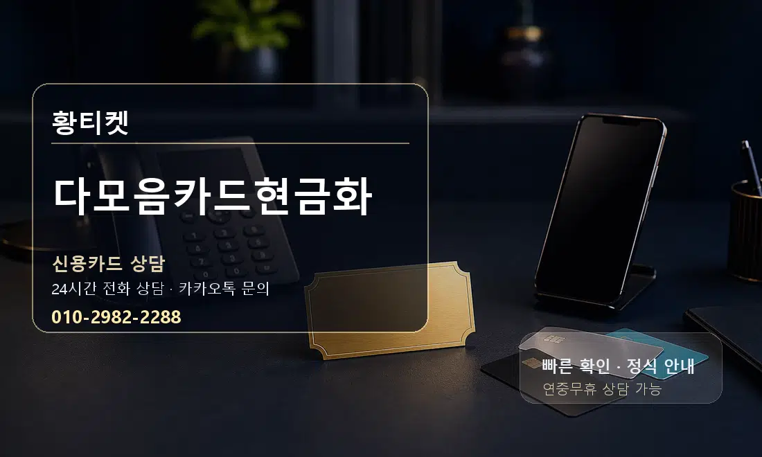 다모음카드현금화 황티켓 대표 이미지