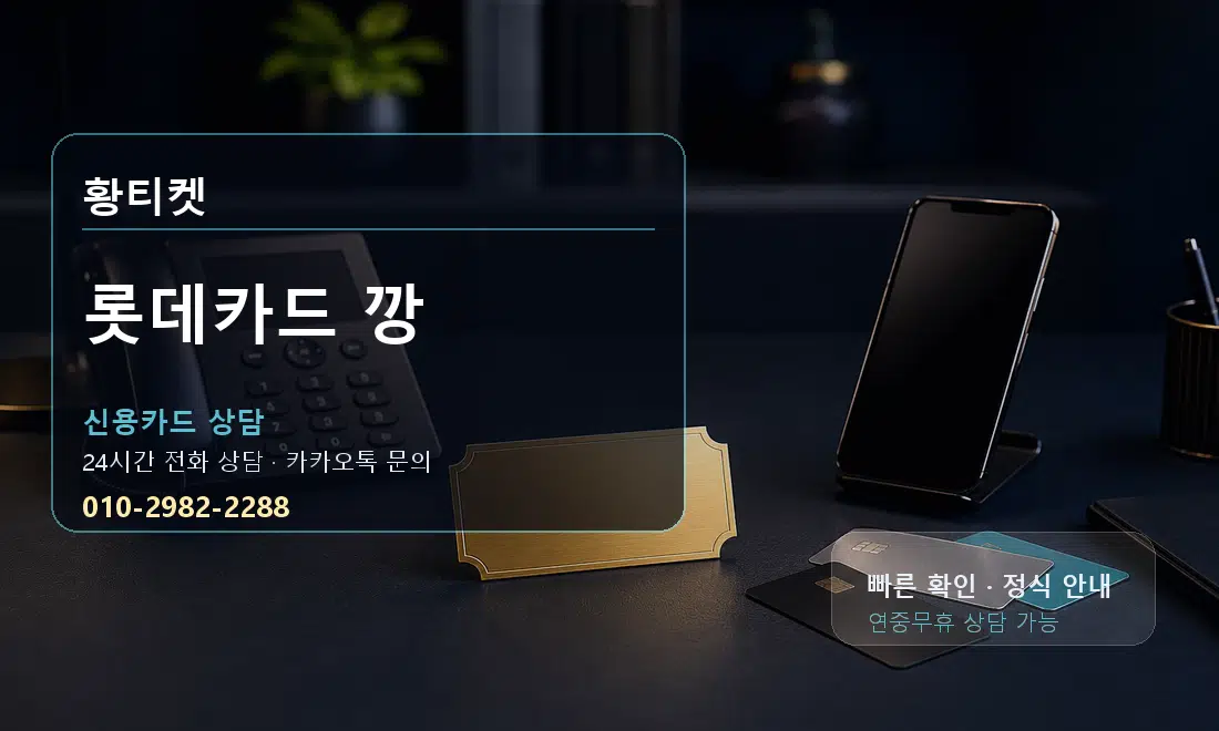 롯데카드 깡 황티켓 대표 이미지