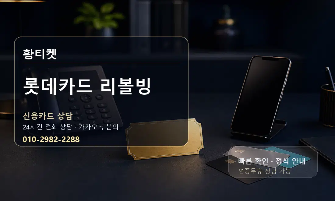 롯데카드 리볼빙 황티켓 대표 이미지