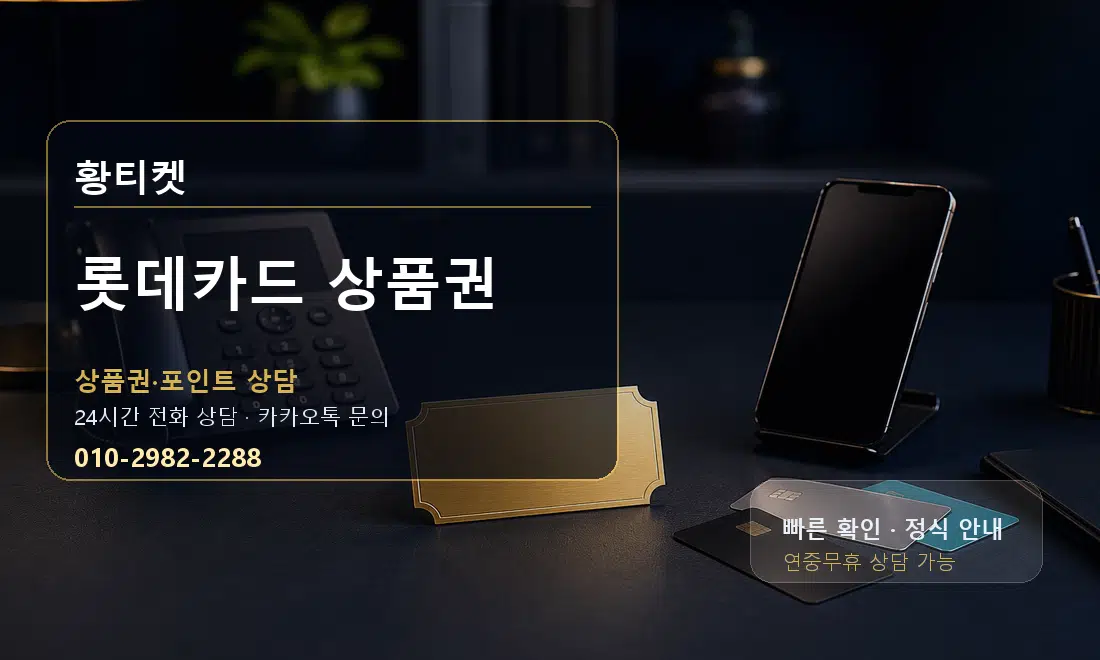 롯데카드 상품권 황티켓 대표 이미지