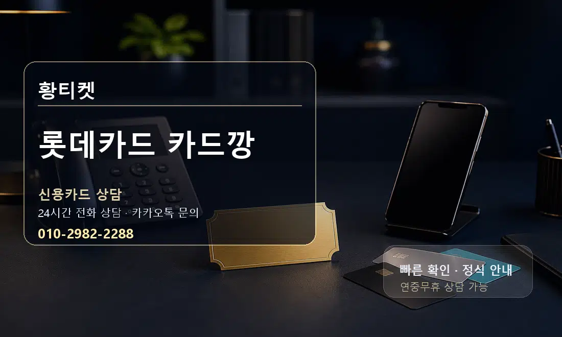 롯데카드 카드깡 황티켓 대표 이미지