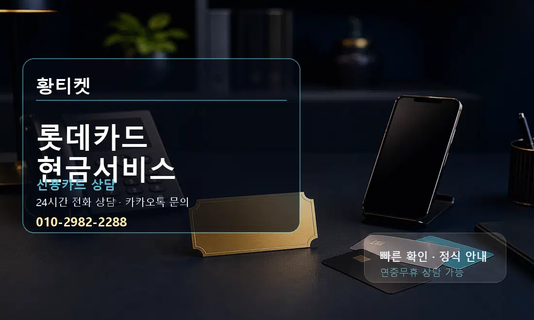 롯데카드 현금서비스 황티켓 대표 이미지