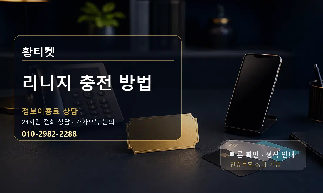 리니지 충전 방법 황티켓 대표 이미지