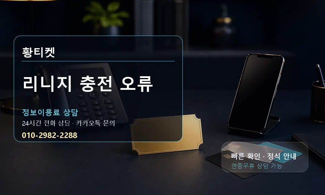 리니지 충전 오류 황티켓 대표 이미지