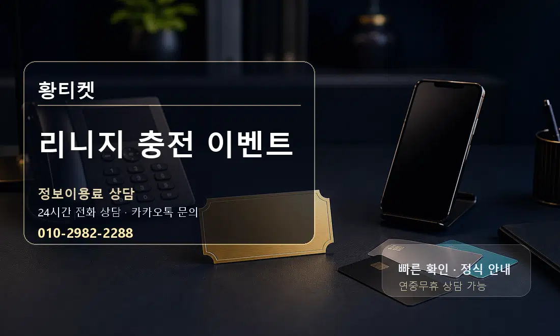 리니지 충전 이벤트 황티켓 대표 이미지