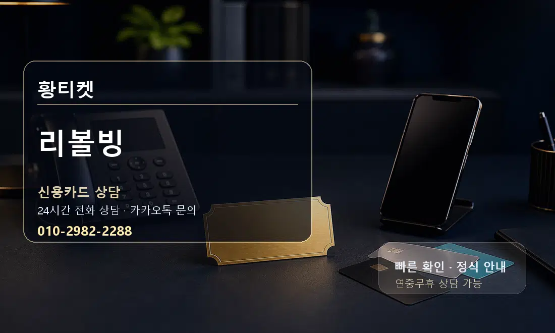 리볼빙 황티켓 대표 이미지