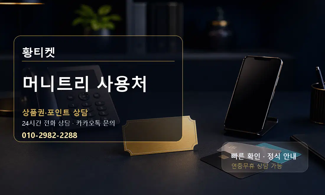 머니트리 사용처 황티켓 대표 이미지