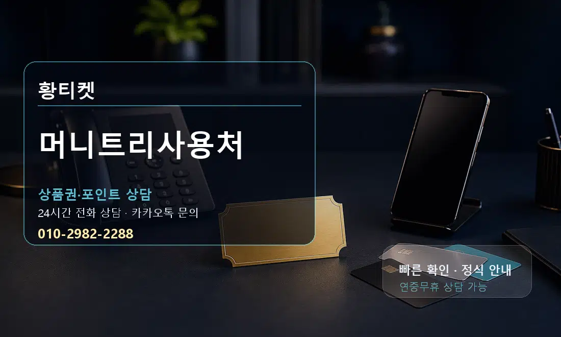 머니트리사용처 황티켓 대표 이미지
