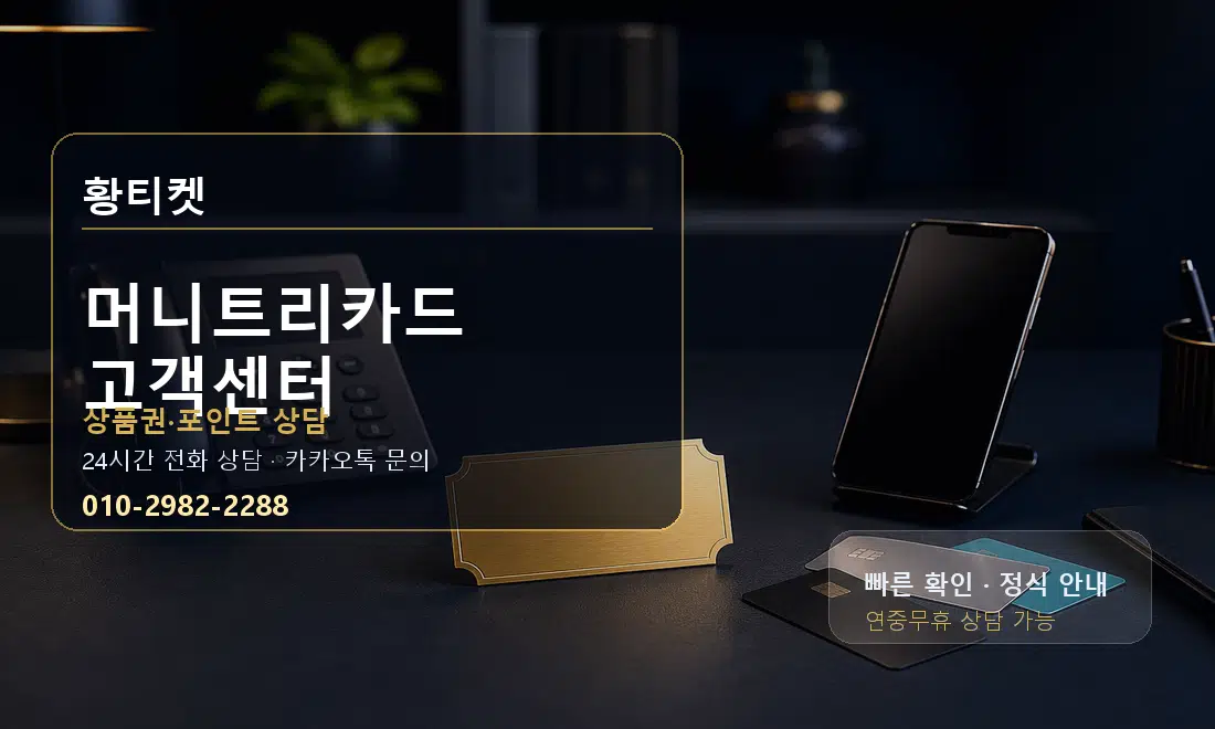 머니트리카드 고객센터 황티켓 대표 이미지