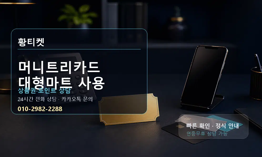 머니트리카드 대형마트 사용 황티켓 대표 이미지