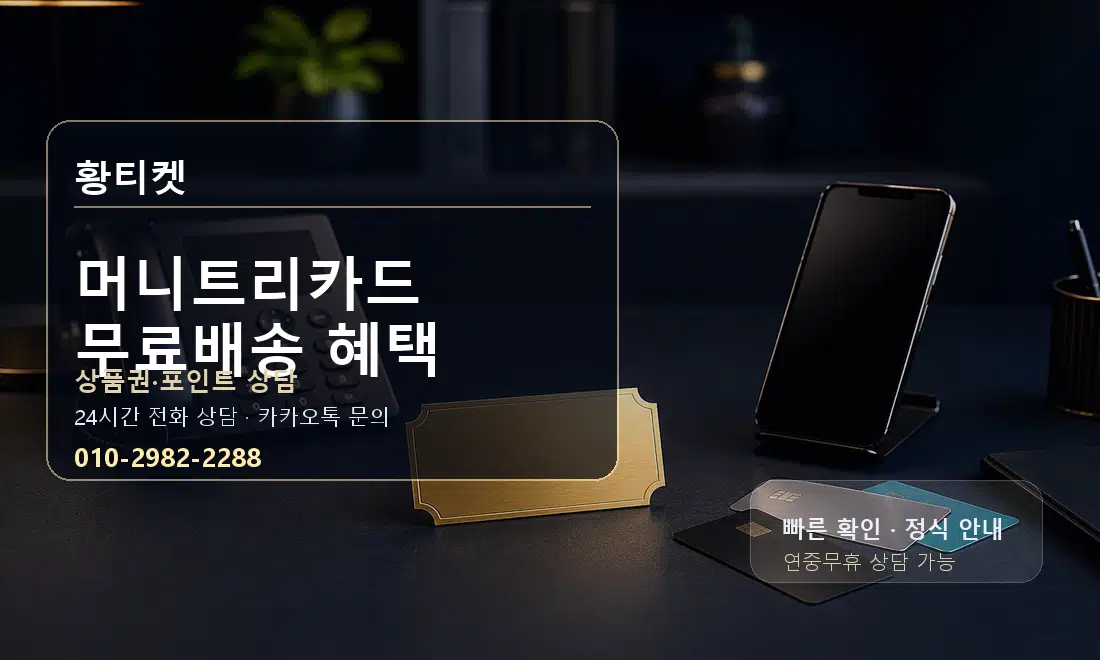 머니트리카드 무료배송 혜택 황티켓 대표 이미지
