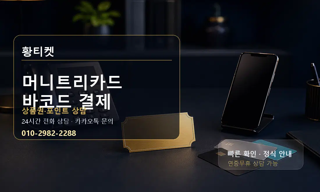 머니트리카드 바코드 결제 황티켓 대표 이미지