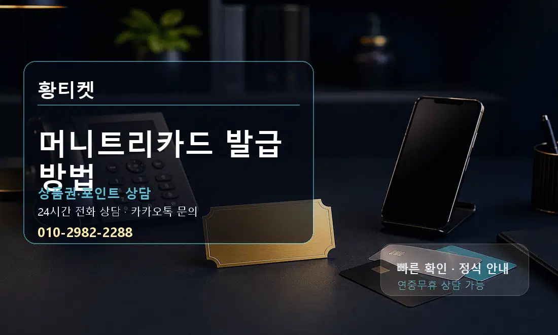 머니트리카드 발급 방법 황티켓 대표 이미지