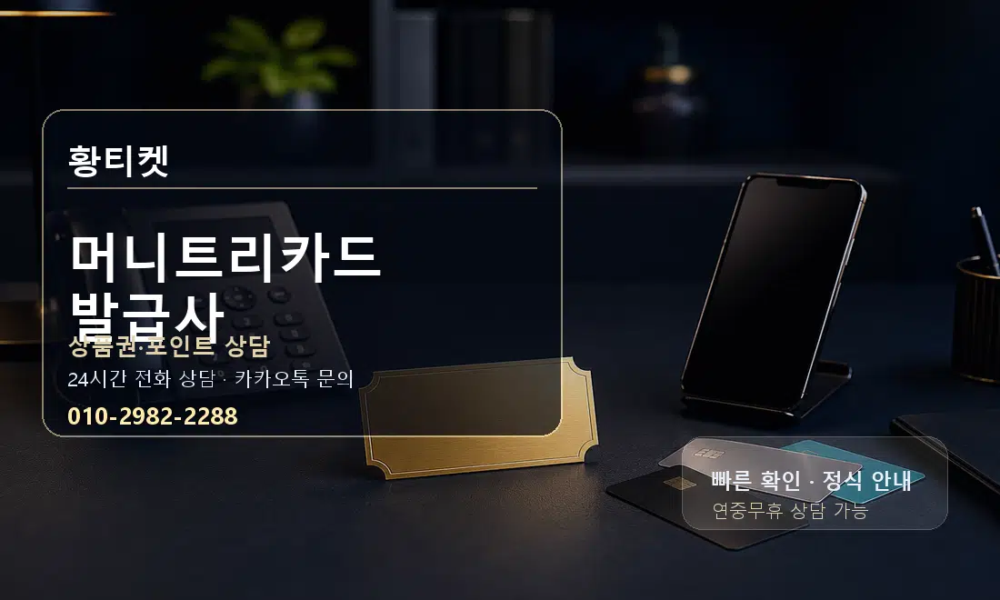 머니트리카드 발급사 황티켓 대표 이미지