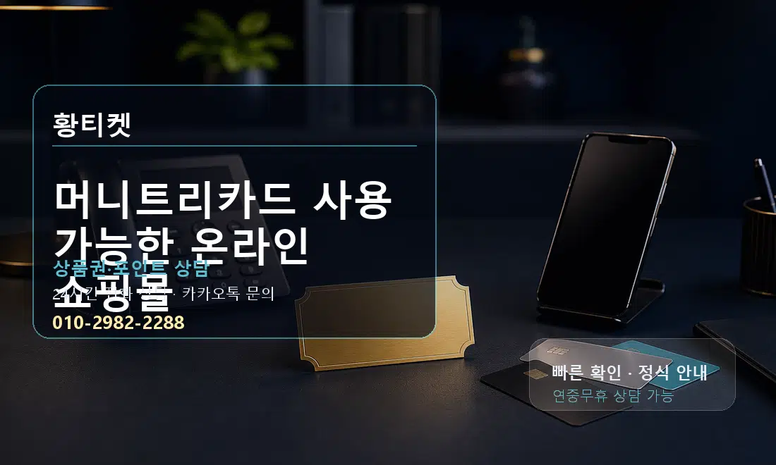 머니트리카드 사용 가능한 온라인 쇼핑몰 황티켓 대표 이미지