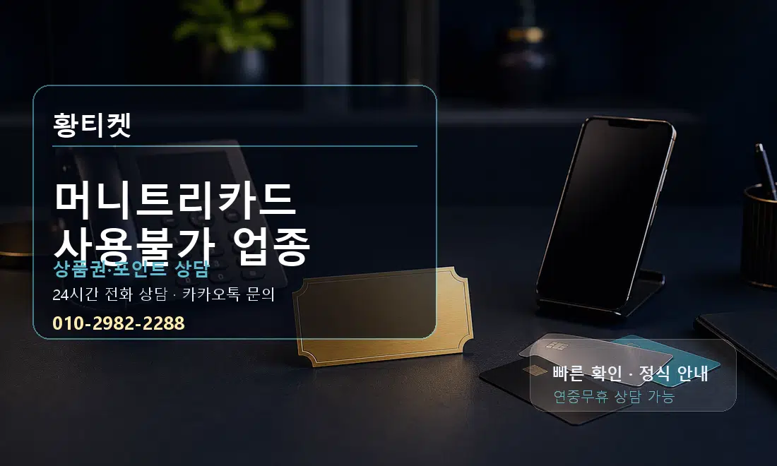 머니트리카드 사용불가 업종 황티켓 대표 이미지