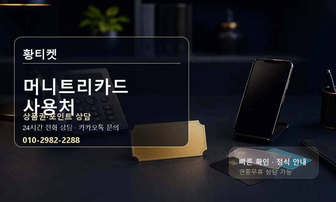 머니트리카드 사용처 황티켓 대표 이미지