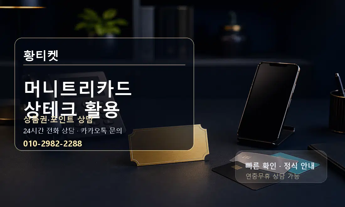 머니트리카드 상테크 활용 황티켓 대표 이미지