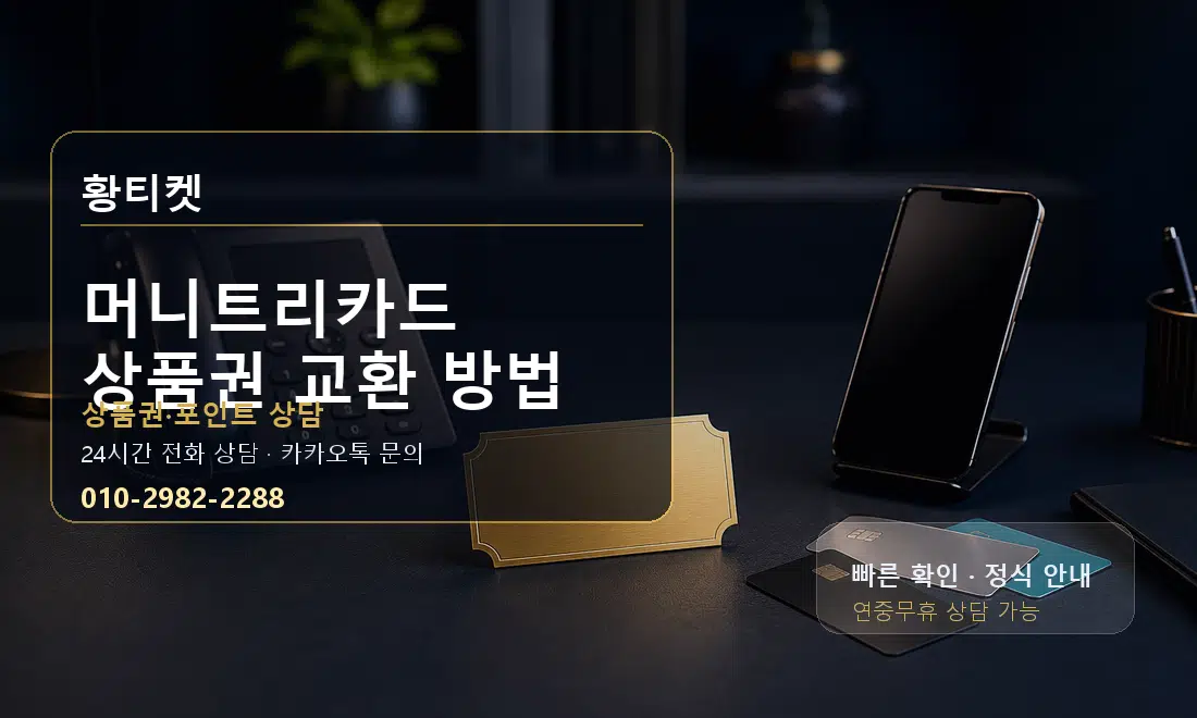 머니트리카드 상품권 교환 방법 황티켓 대표 이미지