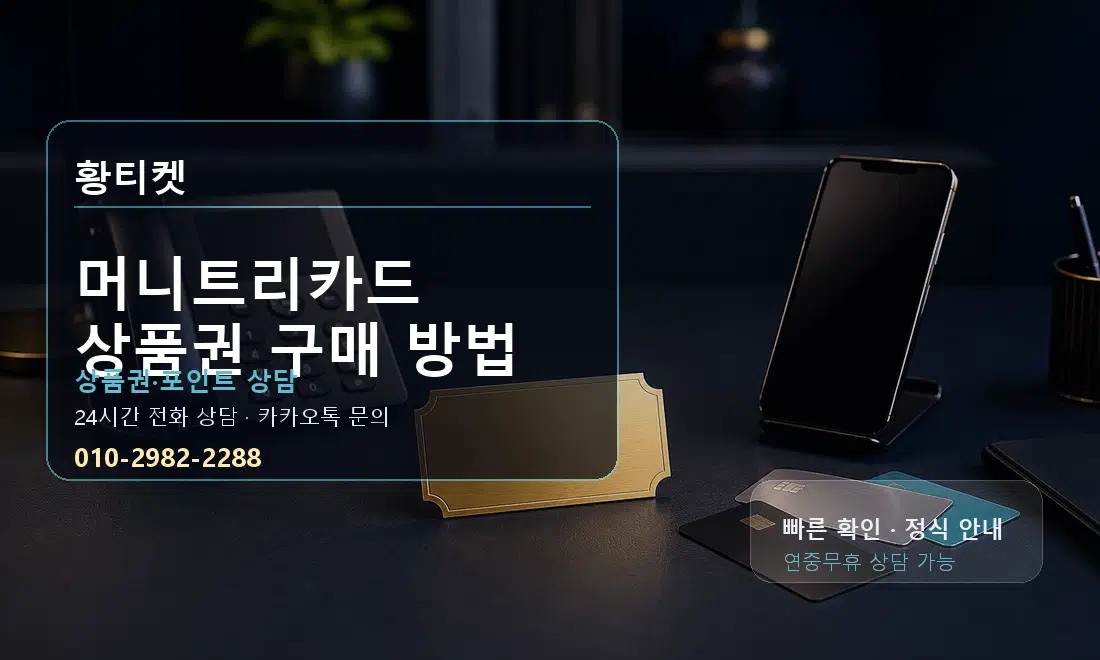 머니트리카드 상품권 구매 방법 황티켓 대표 이미지
