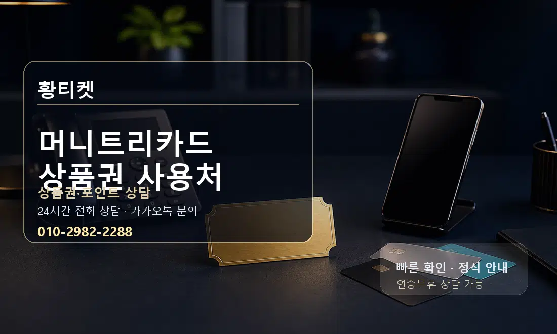 머니트리카드 상품권 사용처 황티켓 대표 이미지