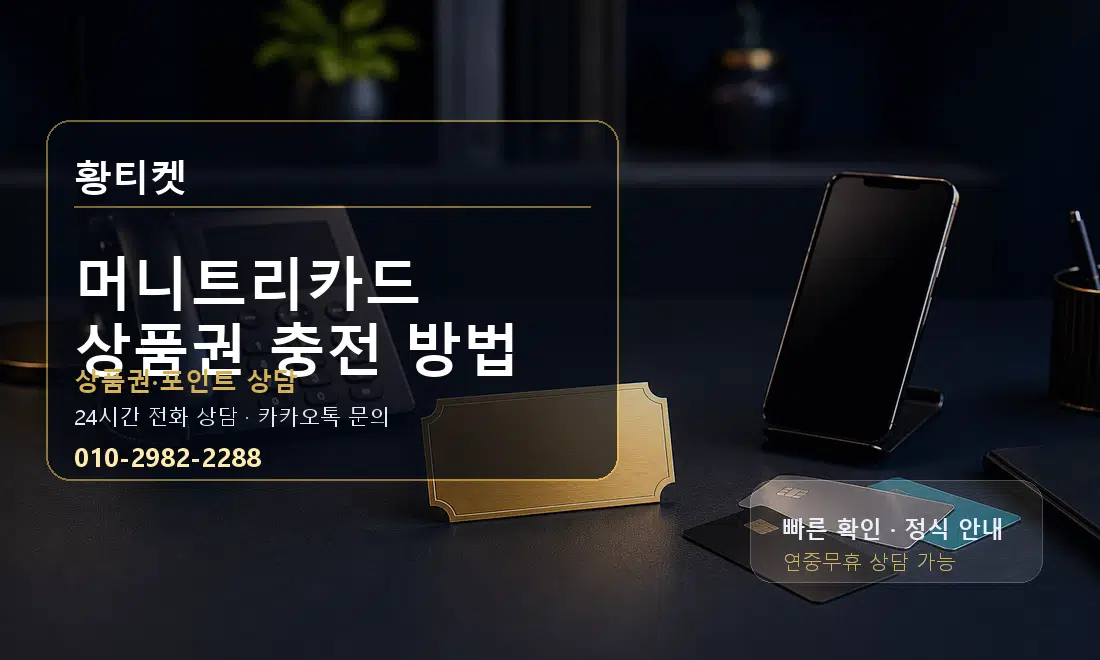 머니트리카드 상품권 충전 방법 황티켓 대표 이미지