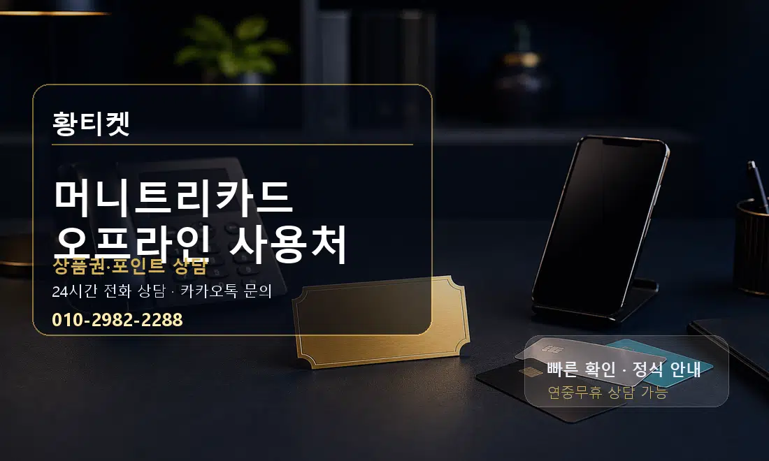 머니트리카드 오프라인 사용처 황티켓 대표 이미지