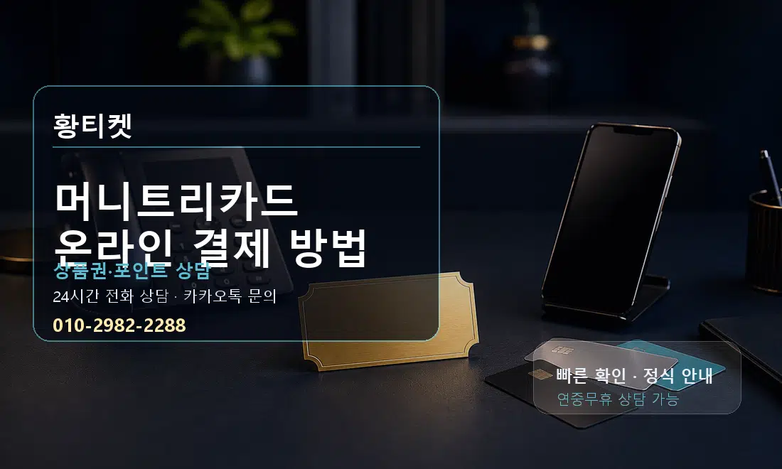 머니트리카드 온라인 결제 방법 황티켓 대표 이미지