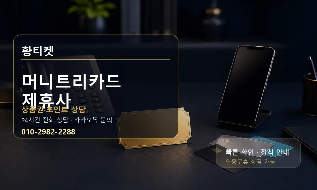 머니트리카드 제휴사 황티켓 대표 이미지