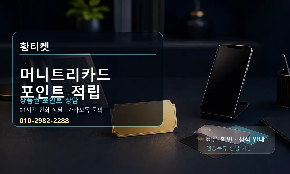 머니트리카드 포인트 적립 황티켓 대표 이미지
