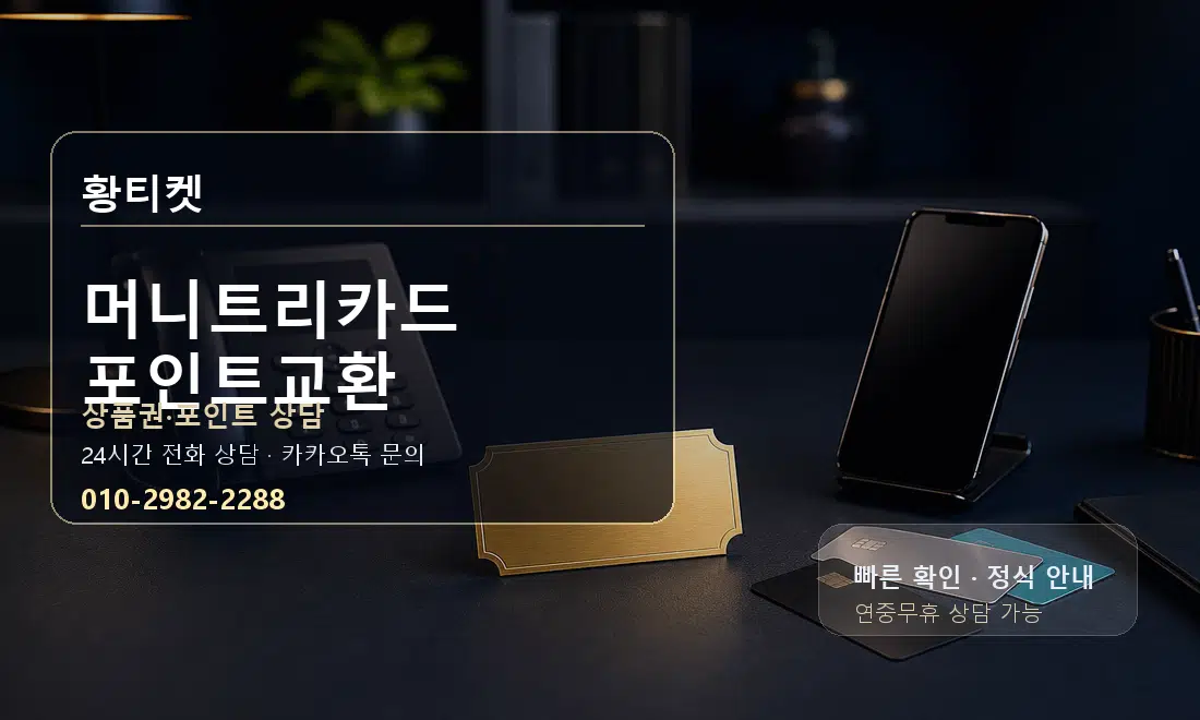 머니트리카드 포인트교환 황티켓 대표 이미지