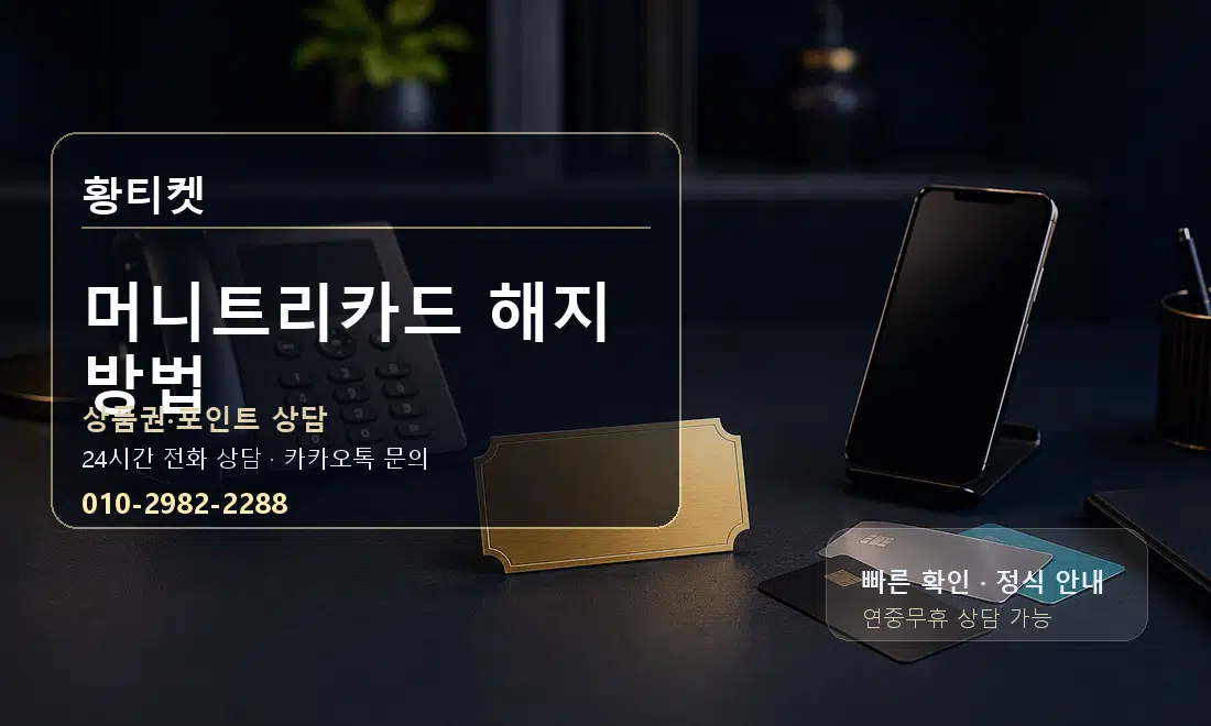 머니트리카드 해지 방법 황티켓 대표 이미지