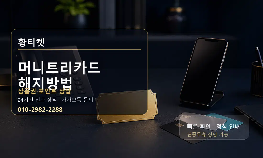 머니트리카드 해지방법 황티켓 대표 이미지