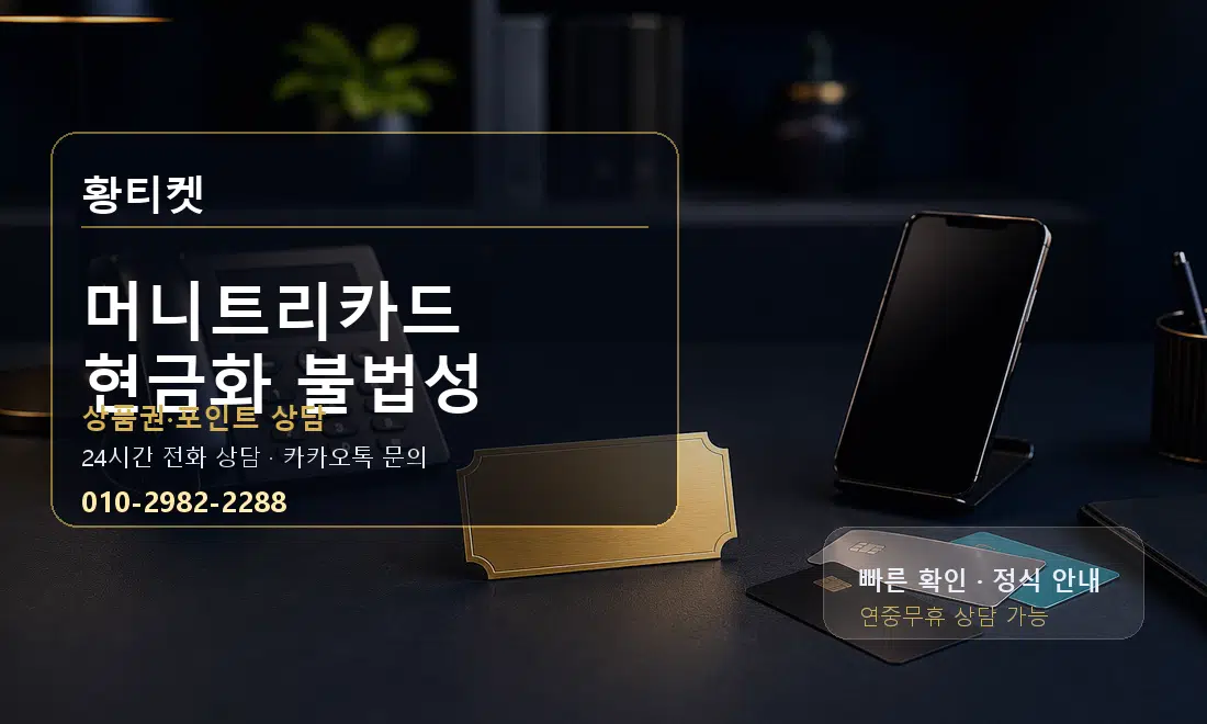 머니트리카드 현금화 불법성 황티켓 대표 이미지