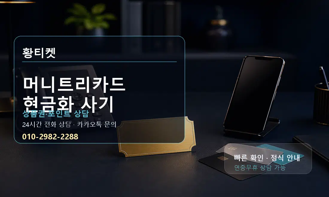 머니트리카드 현금화 사기 황티켓 대표 이미지
