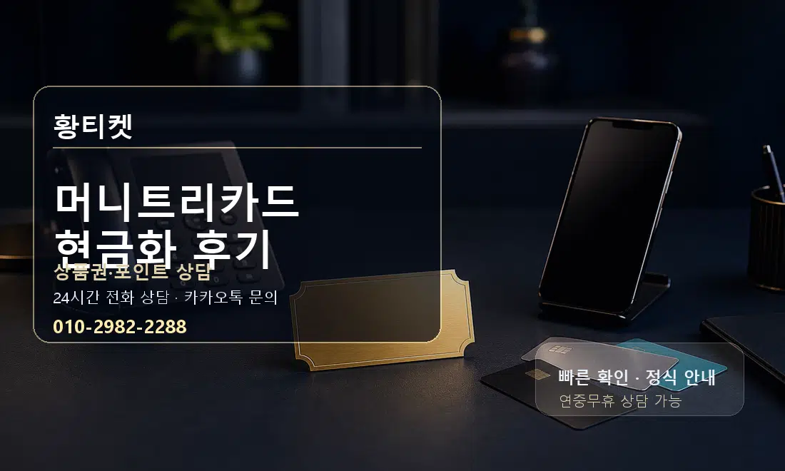 머니트리카드 현금화 후기 황티켓 대표 이미지