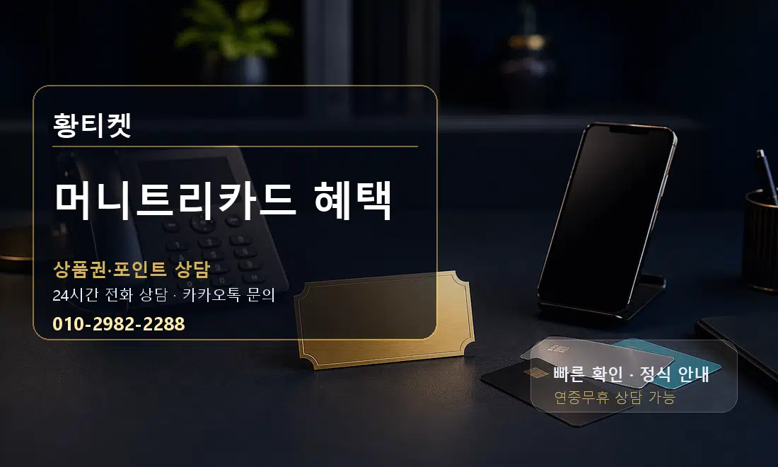 머니트리카드 혜택 황티켓 대표 이미지