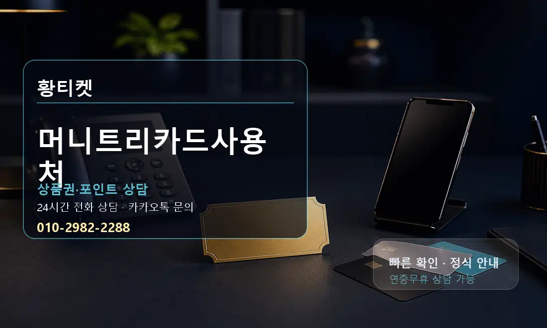 머니트리카드사용처 황티켓 대표 이미지